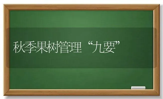 秋季果树管理“九要” | 瓜果种植
