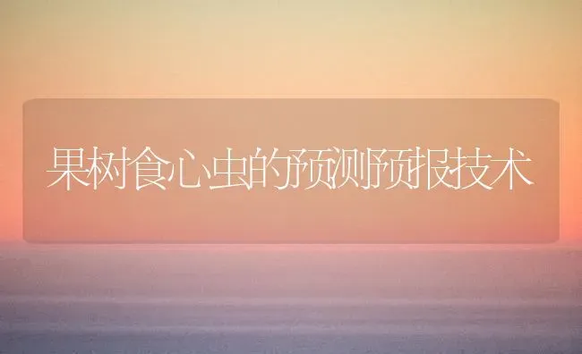 果树食心虫的预测预报技术 | 瓜果种植