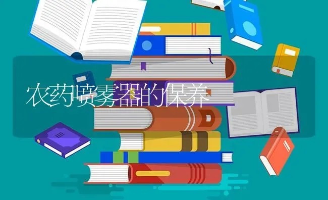 农药喷雾器的保养 | 种植病虫害防治