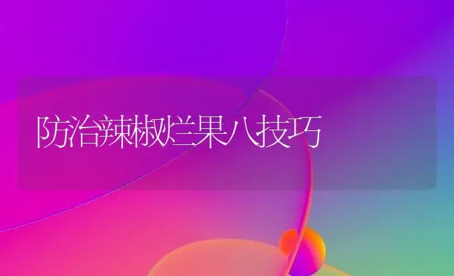 防治辣椒烂果八技巧 | 瓜果种植