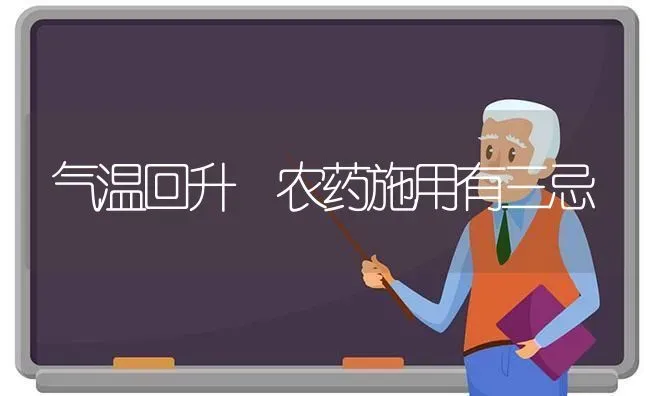 气温回升 农药施用有三忌 | 种植病虫害防治