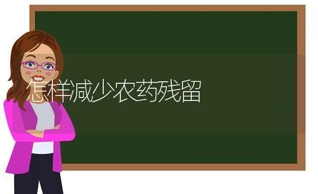 怎样减少农药残留 | 种植病虫害防治