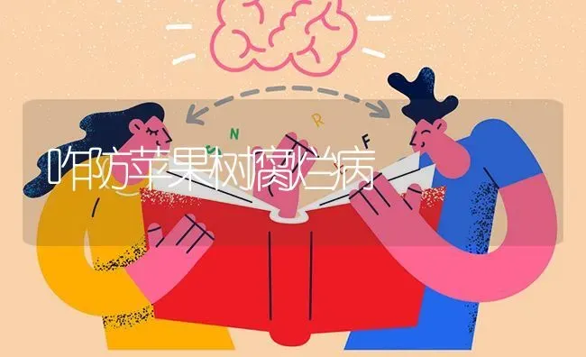 咋防苹果树腐烂病 | 瓜果种植
