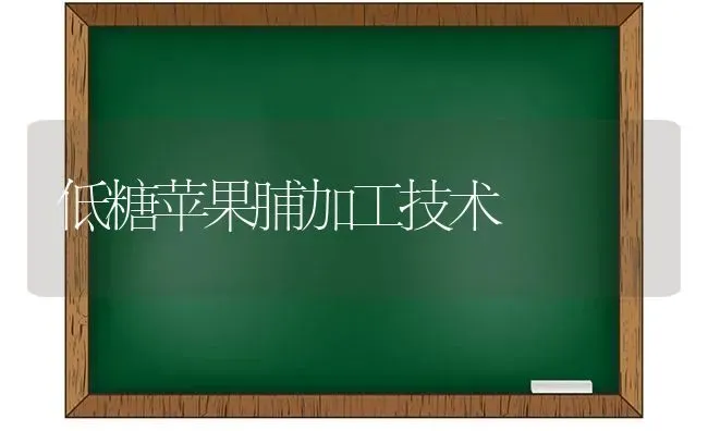 低糖苹果脯加工技术 | 瓜果种植