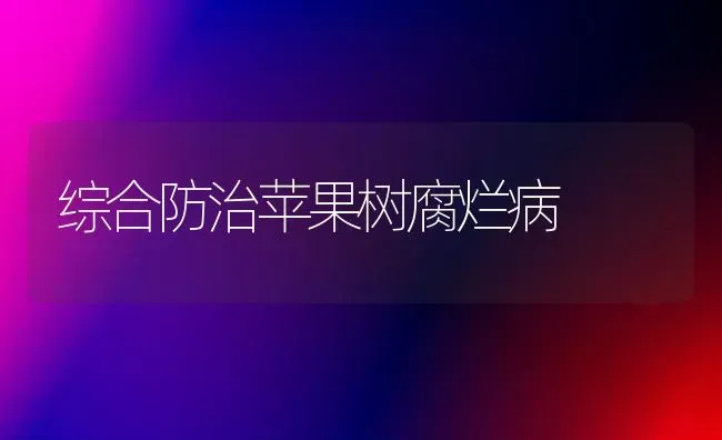 综合防治苹果树腐烂病 | 瓜果种植