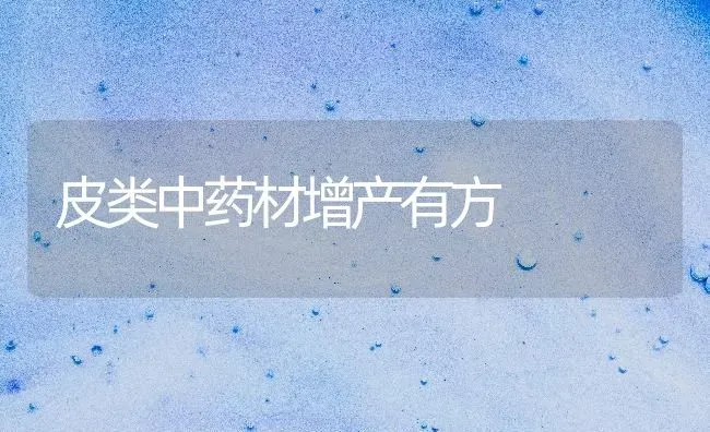 皮类中药材增产有方 | 药材种植