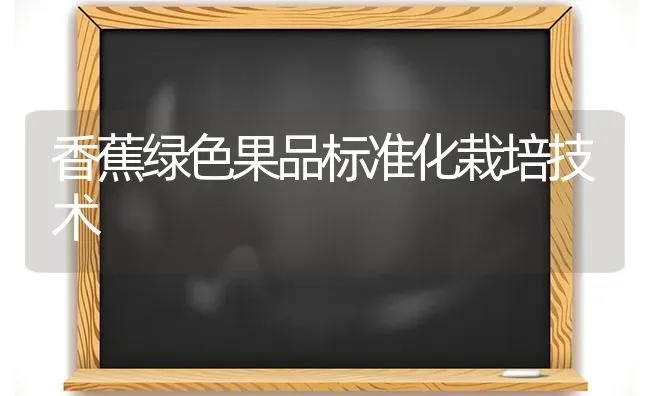 香蕉绿色果品标准化栽培技术 | 瓜果种植