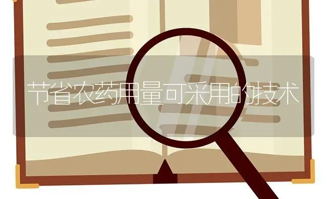 节省农药用量可采用的技术 | 种植病虫害防治