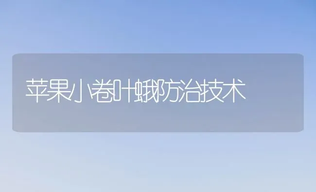 苹果小卷叶蛾防治技术 | 瓜果种植
