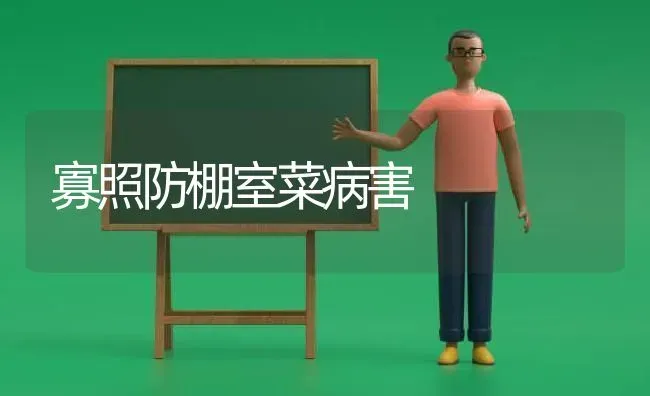 寡照防棚室菜病害 | 蔬菜种植