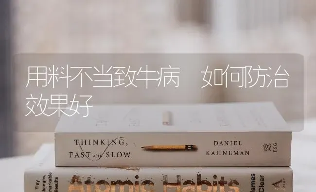 用料不当致牛病 如何防治效果好 | 瓜果种植