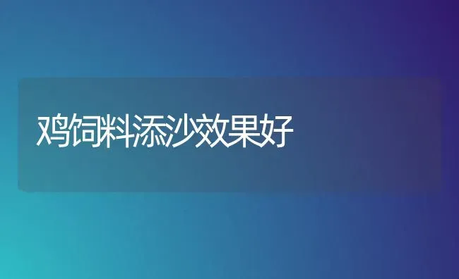 鸡饲料添沙效果好 | 瓜果种植