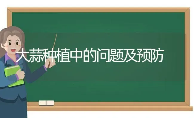 大蒜种植中的问题及预防 | 植物种植百科