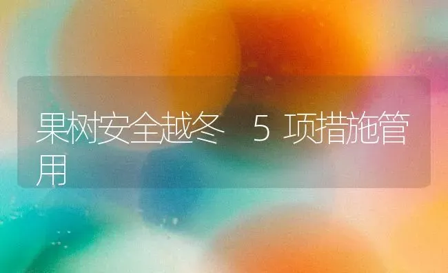 果树安全越冬 5项措施管用 | 瓜果种植