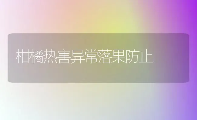 柑橘热害异常落果防止 | 瓜果种植