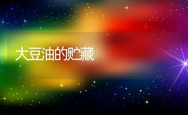 大豆油的贮藏 | 粮油作物种植