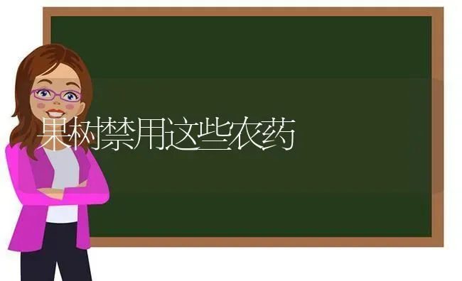 果树禁用这些农药 | 瓜果种植