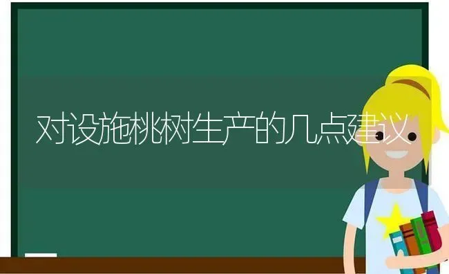 对设施桃树生产的几点建议 | 瓜果种植