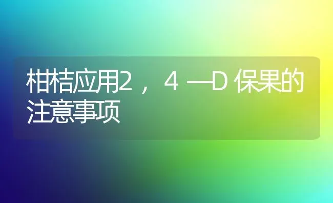 柑桔应用2,4―D保果的注意事项 | 瓜果种植