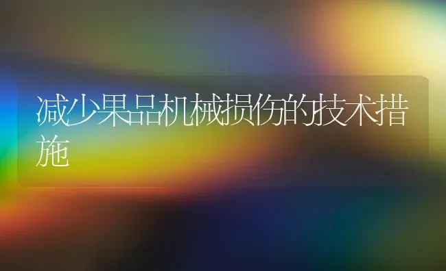 减少果品机械损伤的技术措施 | 瓜果种植