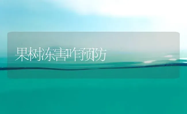 果树冻害咋预防 | 瓜果种植