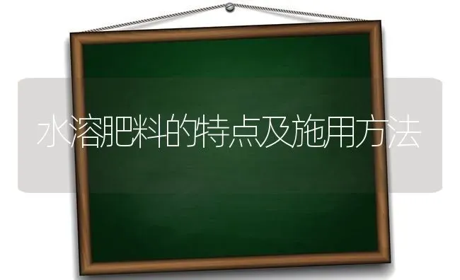 水溶肥料的特点及施用方法 | 种植肥料施肥