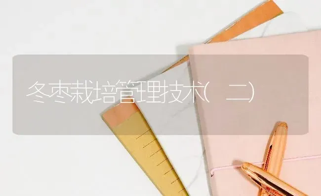 冬枣栽培管理技术(二) | 瓜果种植