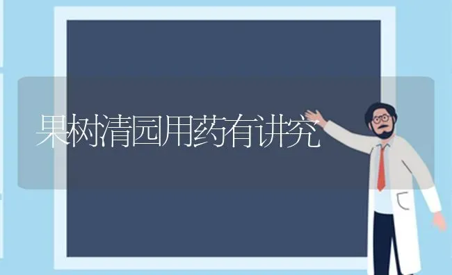 果树清园用药有讲究 | 瓜果种植