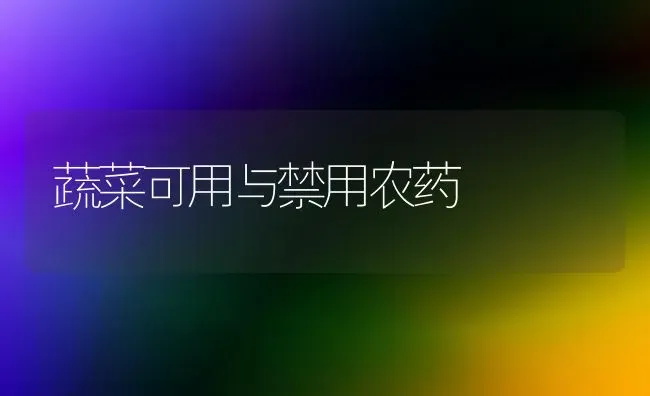 蔬菜可用与禁用农药 | 蔬菜种植