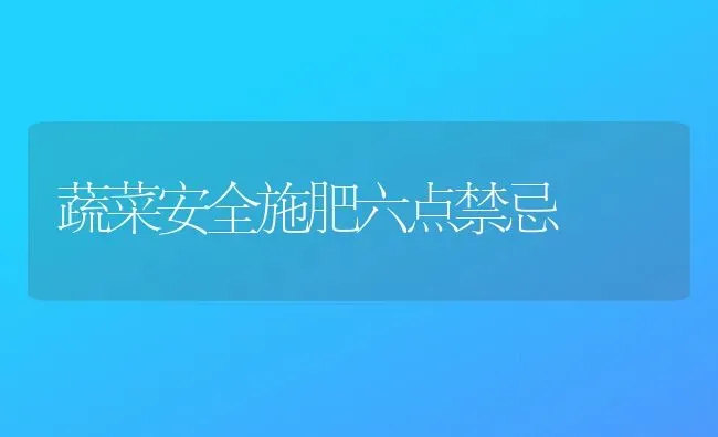 蔬菜安全施肥六点禁忌 | 蔬菜种植