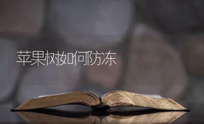苹果树如何防冻 | 瓜果种植