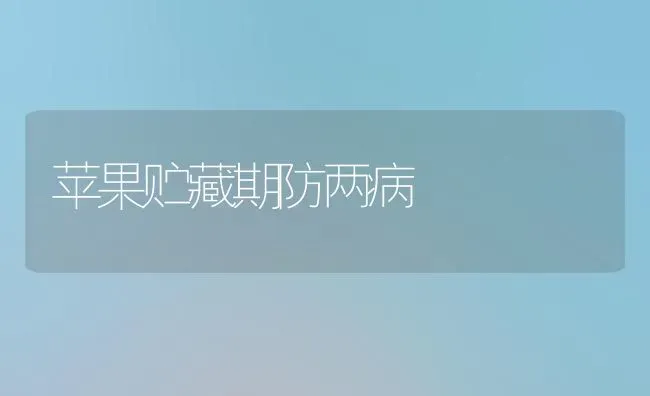 苹果贮藏期防两病 | 瓜果种植