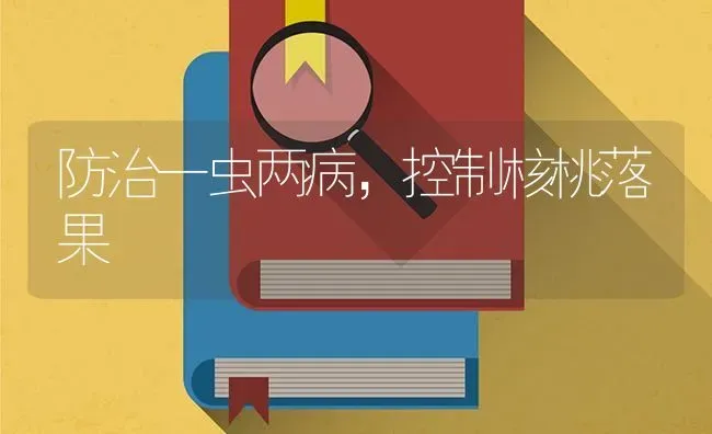 防治一虫两病，控制核桃落果 | 瓜果种植