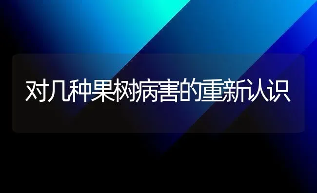 对几种果树病害的重新认识 | 瓜果种植