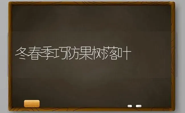 冬春季巧防果树落叶 | 瓜果种植