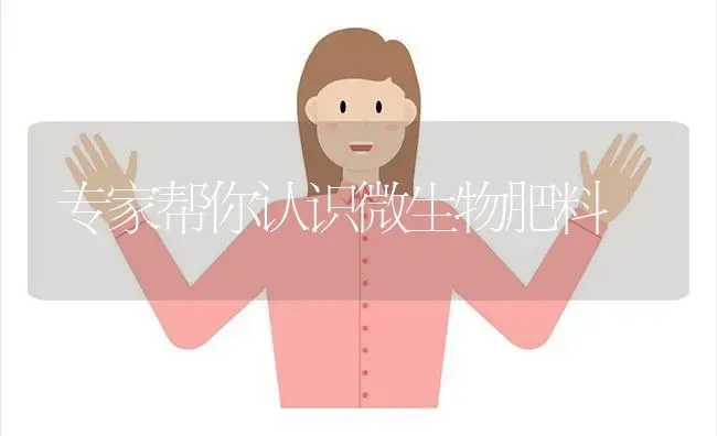 专家帮你认识微生物肥料 | 种植肥料施肥