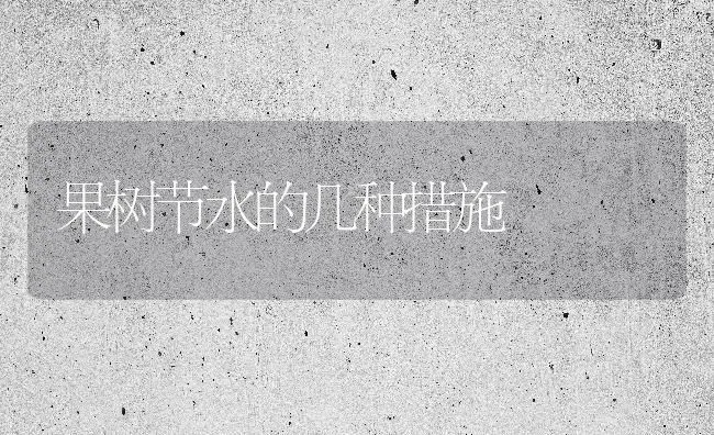 果树节水的几种措施 | 瓜果种植