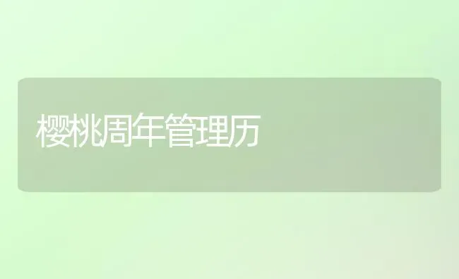 樱桃周年管理历 | 瓜果种植