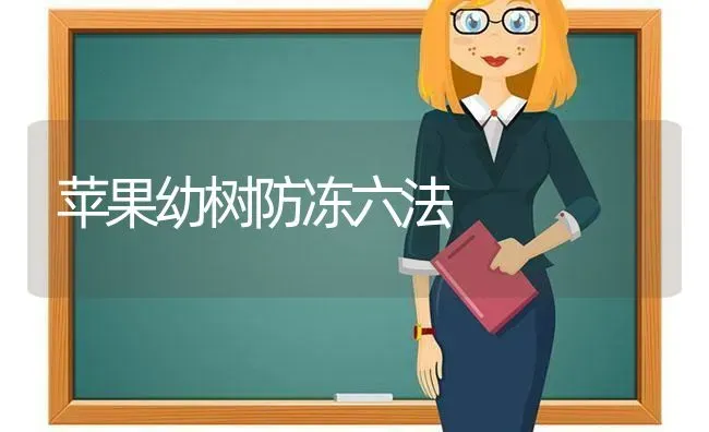 苹果幼树防冻六法 | 瓜果种植