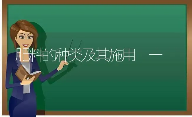 肥料的种类及其施用﹙一﹚ | 种植肥料施肥