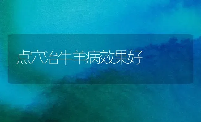 点穴治牛羊病效果好 | 瓜果种植