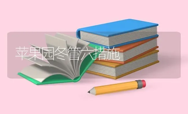 苹果园冬管六措施 | 瓜果种植