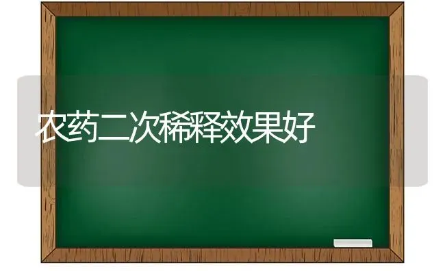 农药二次稀释效果好 | 瓜果种植