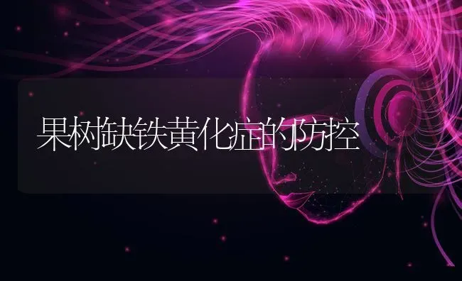 果树缺铁黄化症的防控 | 瓜果种植