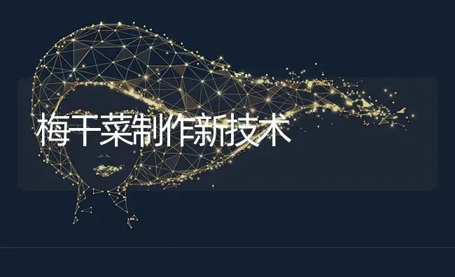 梅干菜制作新技术 | 蔬菜种植