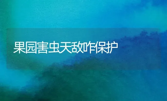 果园害虫天敌咋保护 | 瓜果种植
