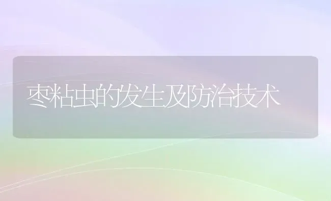 枣粘虫的发生及防治技术 | 瓜果种植