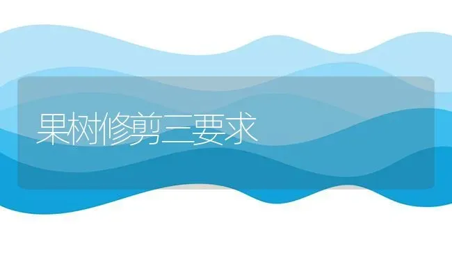 果树修剪三要求 | 瓜果种植