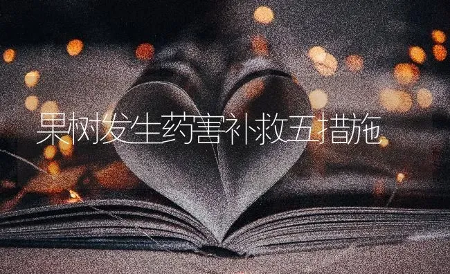果树发生药害补救五措施 | 瓜果种植