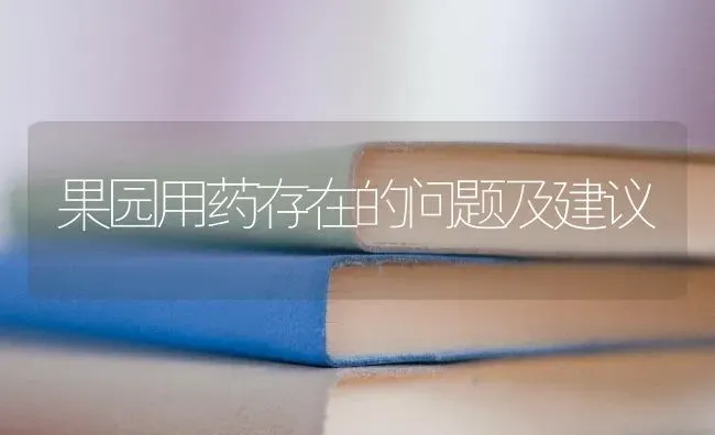 果园用药存在的问题及建议 | 瓜果种植